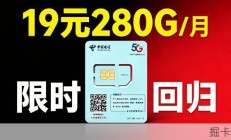电信280G！19元神卡回归，移动升级250G不甘示弱，4月卡圈太精彩了！2026年流量卡推荐：移动、电信、联通手机卡测评