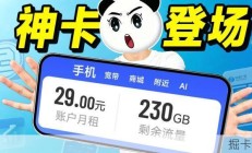 29元230G+100分钟的奔马卡Max4.0流量卡，真的像大忽悠说的那么能打？我试了