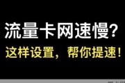 流量卡网速慢怎么办？三个简单设置网速可以提升十倍！三个方法可以有效提升流量卡网速！一次性给你讲清！#流量卡 #流量卡推荐 #网速 #流量卡避坑指南 #流量卡