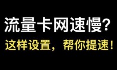 流量卡网速慢怎么办？三个简单设置网速可以提升十倍！三个方法可以有效提升流量卡网速！一次性给你讲清！#流量卡 #流量卡推荐 #网速 #流量卡避坑指南 #流量卡