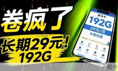 流量卡又开始卷了？这张卡真有那么强吗，我研究了一下