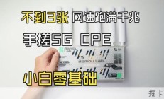 小白零基础DIY 5G CPE教程｜成本不到300，网速跑满千兆