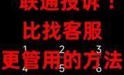 联通宽带投诉电话，如何有效解决用户困扰？