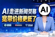 AI助力新闻播报，广东宽带降价优惠指南与办理攻略