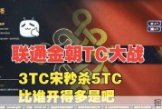 联通金朝TC大战，3TC宋爆杀5TC