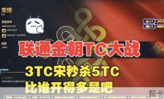 联通金朝TC大战，3TC宋爆杀5TC