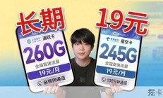 新王登基！19元移动电信掀桌抄底，两款主流回归！2026流量卡推荐|流量卡|移动流量卡|手机卡|电话卡|5G流量卡|19元长期流量卡|中国移动