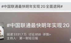 联通最快明年2g全面退网（联通现在取消2g网了吗?）