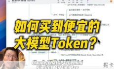 如何买到便宜的大模型Token?