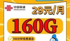 联通星耀卡29元160G通用+100分钟通话，这性价比真的绝了？