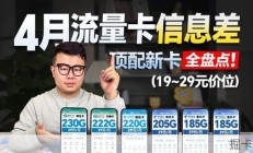 2026年4月流量卡大推荐！长期19元230G的移动卡？不同需求的好卡全盘点，一期毕业！|流量卡｜2026流量卡推荐｜广电移动联通流量卡