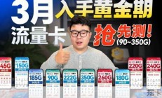 3月流量卡抢先测！四大运营商12款90G-350G套餐，都在卷什么？|流量卡｜性价比流量卡｜2026流量卡推荐｜广电流量卡｜移动流量卡｜电信流量卡｜联通流量卡｜