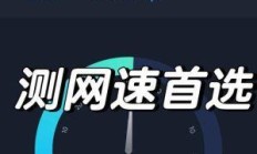 10000测速，网络速度的真相与选择之道