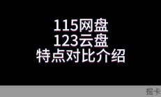 115网盘和123云盘特点对比介绍