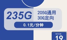 电信雪山卡怎么样？19元包205G通用流量+30G定向流量详情介绍