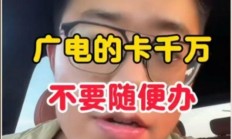 广电的卡大家千万不要随便办！本期视频就为大家揭秘广电套餐的坑