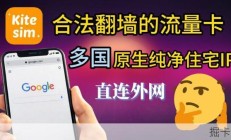 国内直连外网的流量卡，比Redteago还猛？我试了下真的能看Tiktok