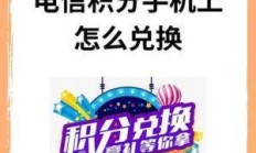 重庆电信积分兑换，如何让你的积分价值最大化？
