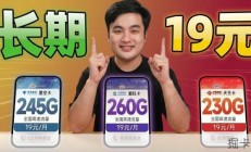 【百款高流量套餐集结】长期19元超值回归，移动热门手机卡精选推荐