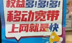 想办移动宽带捡便宜？这些促销时间节点你摸透了吗？
