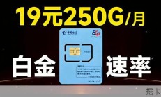电信震撼首发！19元=250G+白金速率+流量结转，网速快到飞起，移动245G不甘示弱，谁是你的梦中情卡？2026年流量卡推荐：移动、电信、联通手机卡测评