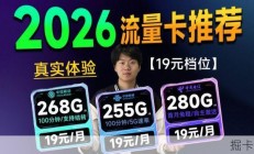 盘点值得办理的19元长期流量卡：280G千兆套餐推荐