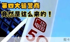 除三大运营商外广电为何成立