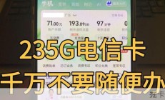【避坑指南】电信235G流量卡小白千万不要随便办！电信235G流量卡全解析，全网超详细｜2026流量卡推荐｜电信流量卡｜移动流量卡｜