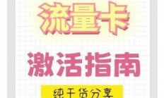 联通流量卡激活首充，你真的做对了吗？这些细节可能让你流量翻倍！