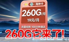 移动最高性价比！海神卡他来了！19元月租+260G流量！还有100分钟通话+首月免租！2026流量卡推荐/19元流量卡/电信/联通/长期流量卡/手机卡/5G！