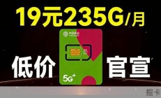移动19元真神流量卡！235G+100分钟+本地归属+流量全结转，低价官宣，长期优惠！2026年移动、电信、联通流量卡推荐，手机卡测评
