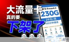 广电奔马卡真的要没了？大流量卡还能选哪个，我试了说下