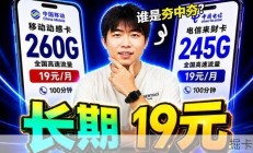 【200+G流量卡合集】长期19元彻底起飞，昔日夯中夯回归！ | 流量卡推荐 | 广电电信移动联通 | 手机卡 | 电话卡 | 流量卡
