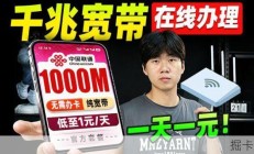 1000M宽带一天一块钱是真的吗？电信联通移动怎么选？我刚办完