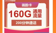 联通画韵卡套餐详情曝光！29元享160G通用流量+200分钟通话