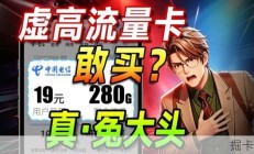 【避坑指南】真有19元280G的流量卡啊？卧焯喂你们给我拿好流量卡啊！｜月租19元价位｜2026流量卡推荐｜小白必看｜移动、广电、电信、联通｜5G｜流量卡