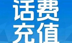 家庭固话话费充值满减优惠哪里找？联通固话异地话费充值优惠有哪些？固话话费充值优惠怎么避免踩坑？