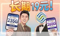 【小白速看】移动19元265G大流量卡究竟怎么选？｜2026流量卡推荐｜广电移动联通流量卡