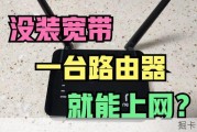 无宽带上网新法：一台路由器实现强劲WiFi信号