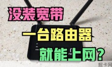 无宽带上网新法：一台路由器实现强劲WiFi信号