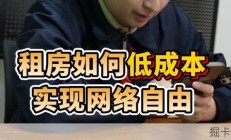 租房如何上网最划算？干货都在这！