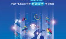 广电手机24小时服务热线，你贴身的网络助手