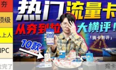 【从夯到拉】锐评19-39元热门流量卡！19元280G大杀四方？流量卡｜性价比流量卡｜2026流量卡推荐｜广电流量卡｜移动流量卡｜电信流量卡｜联通流量卡｜手机卡