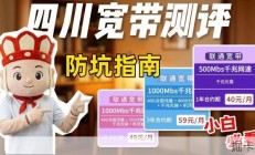 四川宽带办理推荐：套餐选择避坑指南，小白必看攻略
