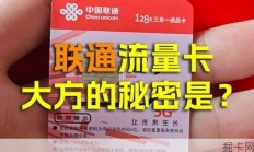 你的流量去哪儿了？联通流量卡APP的监控功能真能让你明明白白吗？