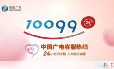 广电宽带24小时人工客服电话——你的网络服务贴心助手！