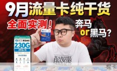29元230G的奔马卡是广电流量卡，到底值不值得办？实测告诉你