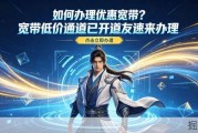 【宽带推荐】2026年办低价电信联通宽带无需勾心斗角，把实惠藏到明面上丨宽带丨电信宽带丨联通宽带丨深圳丨流量卡丨宽带推荐丨宽带怎么办最便宜丨宽带办理丨