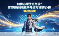 【宽带推荐】2026年办低价电信联通宽带无需勾心斗角，把实惠藏到明面上丨宽带丨电信宽带丨联通宽带丨深圳丨流量卡丨宽带推荐丨宽带怎么办最便宜丨宽带办理丨