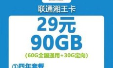 联通流量王卡29元60G+30G定向流量，真香还是智商税？
